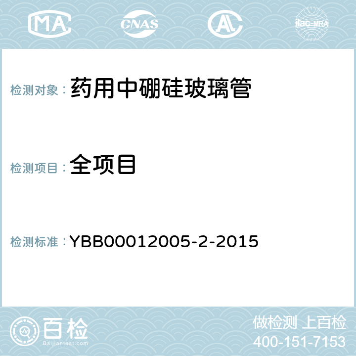 全项目 YBB 00012005-2-2015 药用中硼硅玻璃管