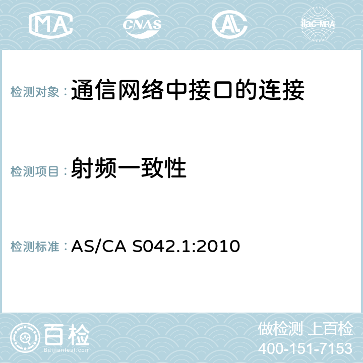 射频一致性 AS/CA S042.1:2010 通信网空中接口的连接要求  5