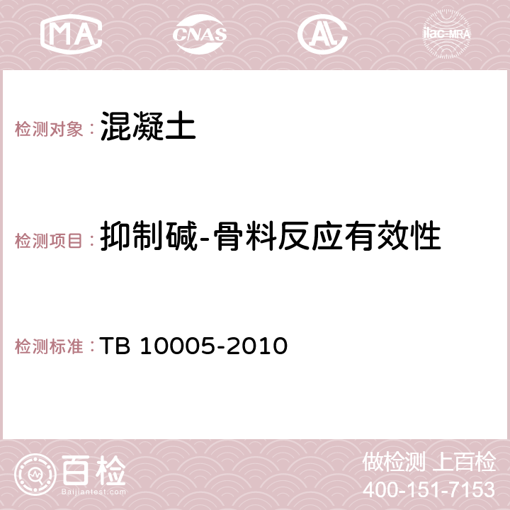 抑制碱-骨料反应有效性 铁路混凝土结构耐久性设计规范 TB 10005-2010 附录B