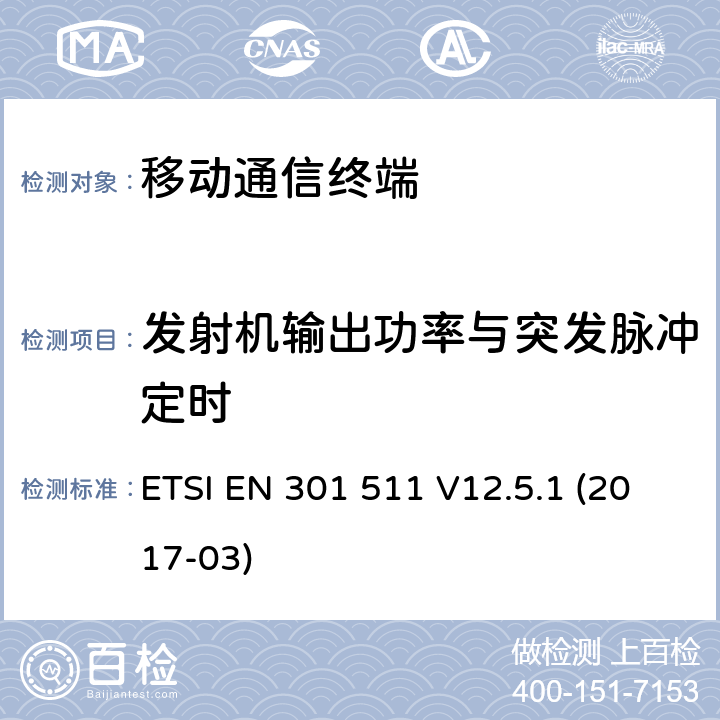 发射机输出功率与突发脉冲定时 全球移动通信系统(GSM)；移动站(MS)设备；包括2014/53/EU导则第3.2章基本要求的协调标准 ETSI EN 301 511 V12.5.1 (2017-03) 5.3.5