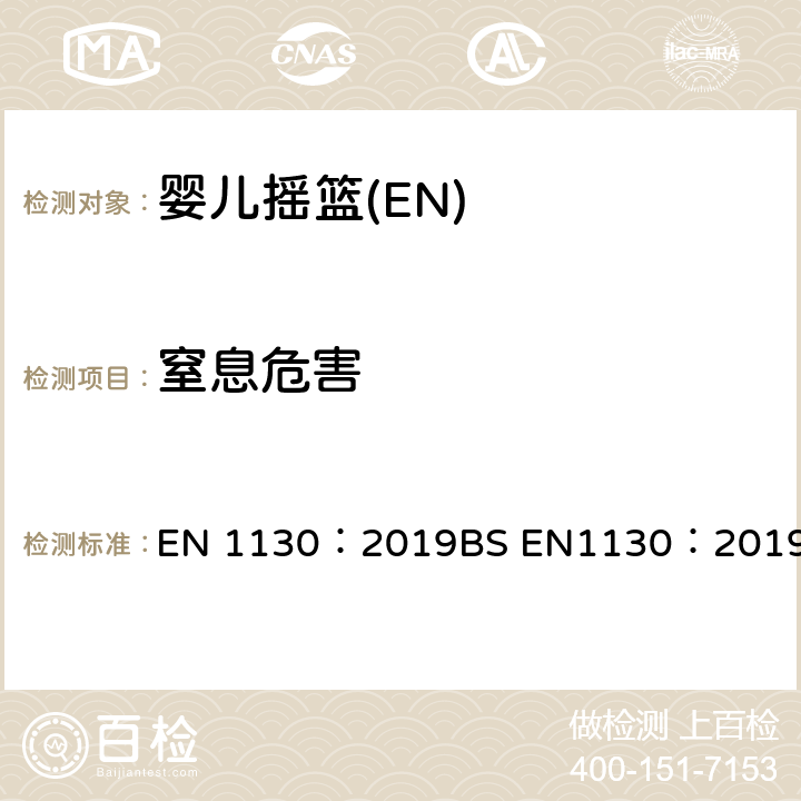 窒息危害 儿童家具-童床-安全要求和测试方法 EN 1130：2019
BS EN1130：2019 8.8