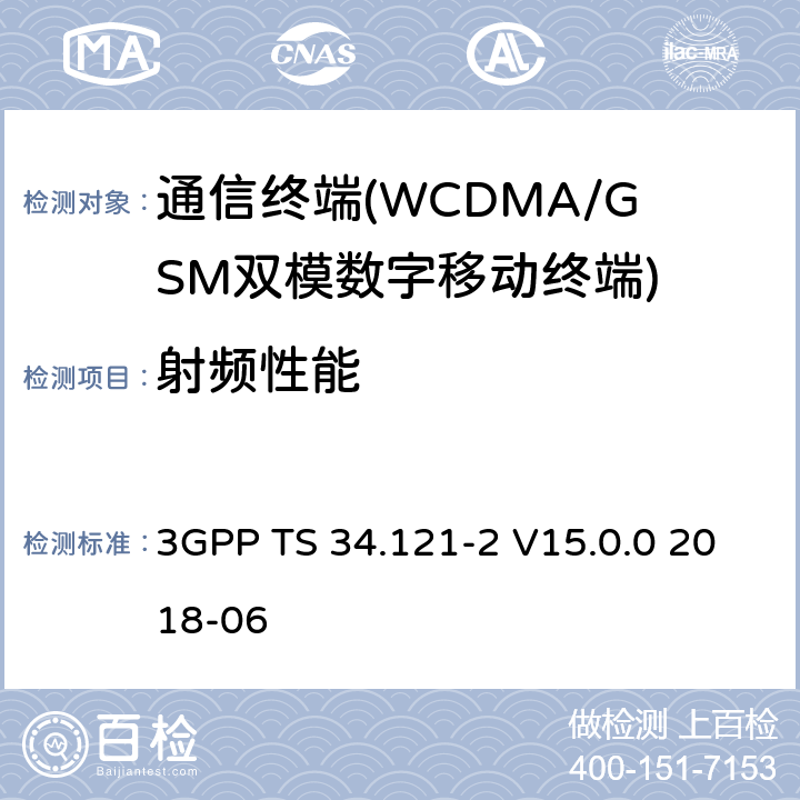 射频性能 第三代合作伙伴计划;技术规范组无线接入网;用户设备（UE）一致性规范;无线电发射和接收（FDD）；第2部分：施行一致性声明（ICS）（第15版） 3GPP TS 34.121-2 V15.0.0 2018-06