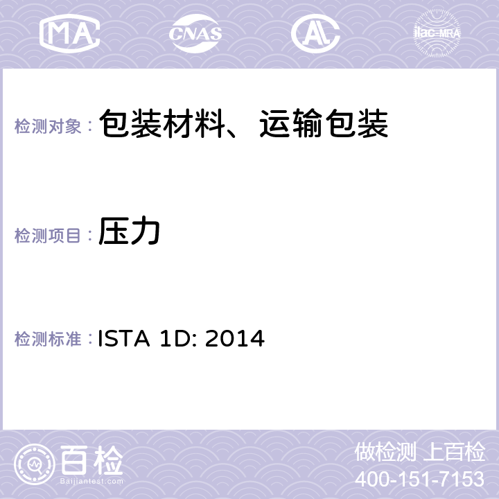 压力 大于150lb（68kg）的包装件的扩展测试 ISTA 1D: 2014 单元2