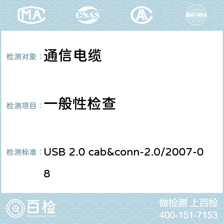 一般性检查 USB 2.0 线缆和连接器测试规范 USB 2.0 cab&conn-2.0/2007-08 3