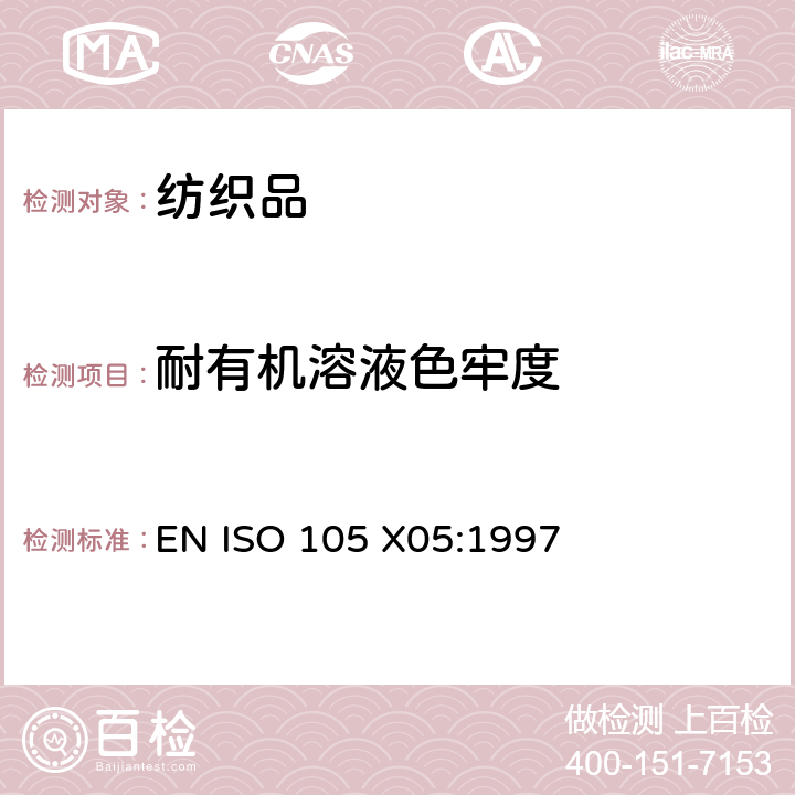 耐有机溶液色牢度 EN ISO 105 X05:1997 纺织品 色牢度试验  