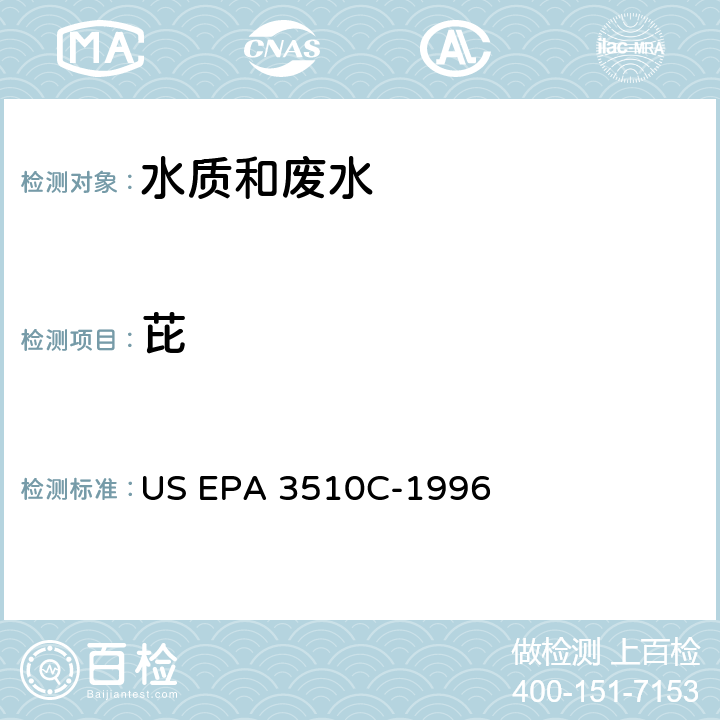 芘 分液漏斗液液萃取法 US EPA 3510C-1996