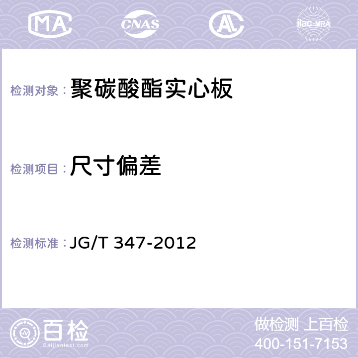 尺寸偏差 JG/T 347-2012 聚碳酸酯(PC)实心板