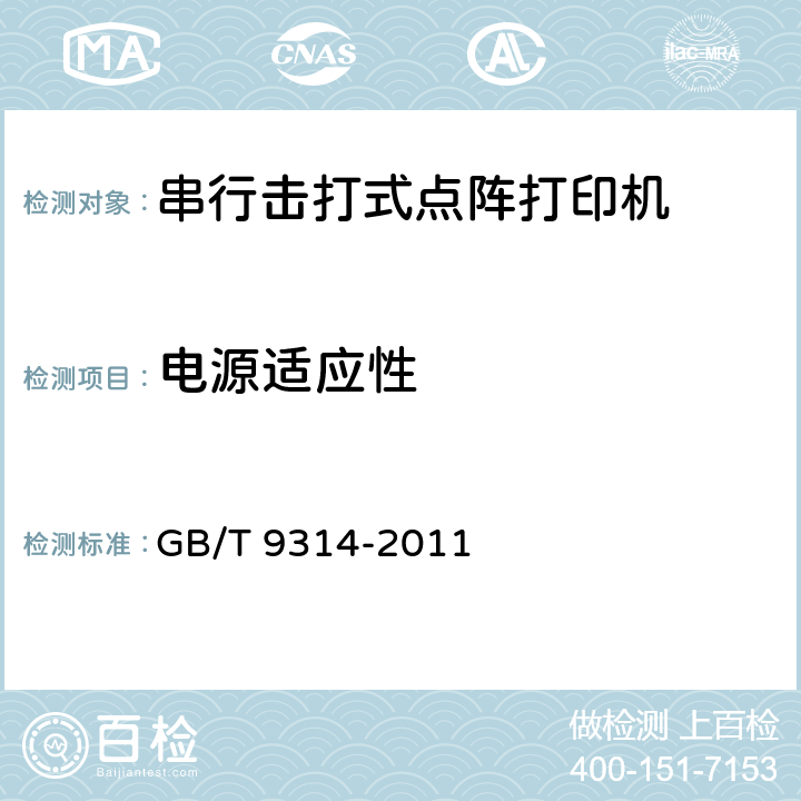 电源适应性 串行击打式点阵打印机通用技术条件 GB/T 9314-2011 4.4