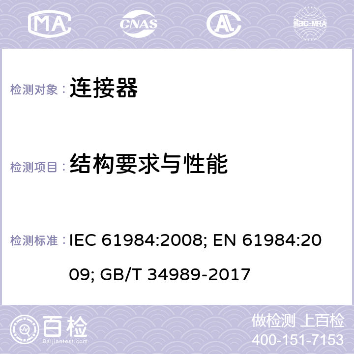 结构要求与性能 连接器 安全要求和试验 IEC 61984:2008; EN 61984:2009; GB/T 34989-2017 6.14