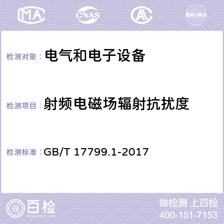 射頻電磁場輻射抗擾度 電磁兼容 通用標準 居住、商業(yè)和輕工業(yè)環(huán)境中的抗擾度試驗 GB/T 17799.1-2017 8
