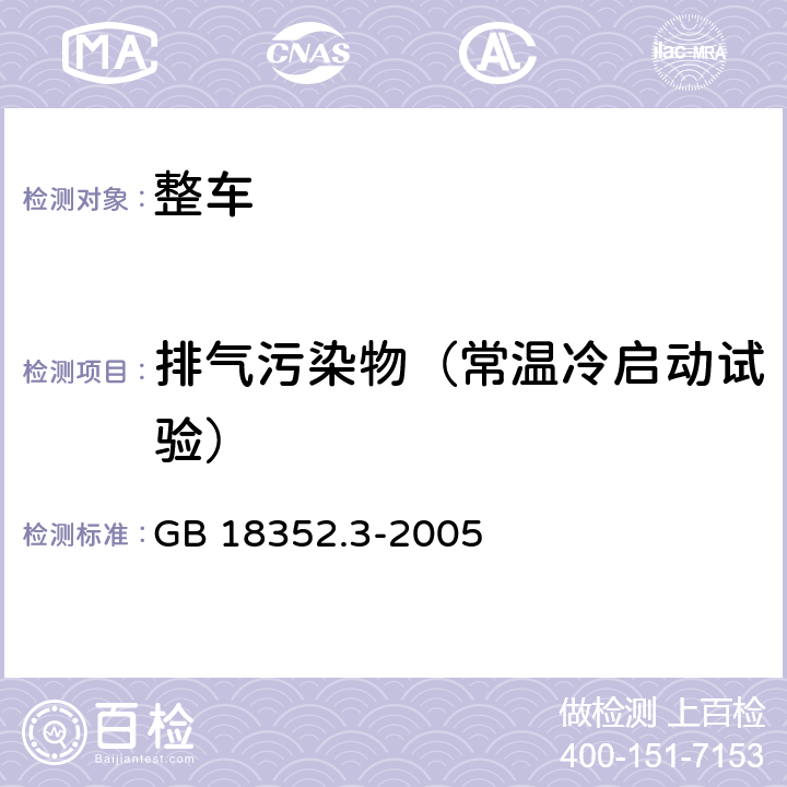 排气污染物（常温冷启动试验） GB 18352.3-2005 轻型汽车污染物排放限值及测量方法(中国Ⅲ、Ⅳ阶段)