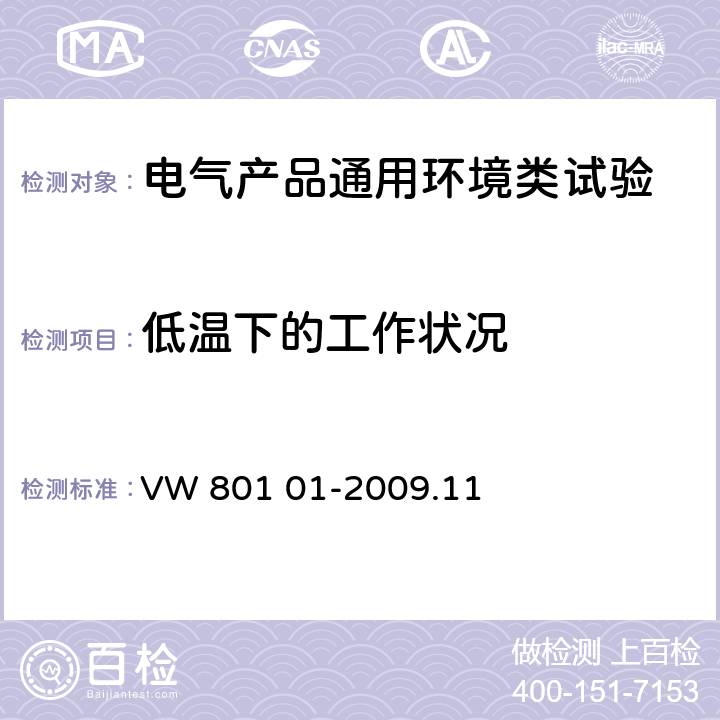 低温下的工作状况 汽车电气电子零部件通用试验条件 VW 801 01-2009.11 5.1.2