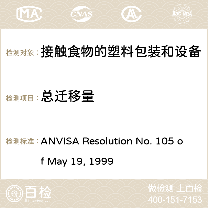 总迁移量 接触食物的塑料包装和设备的技术法规 ANVISA Resolution No. 105 of May 19, 1999 附件 V