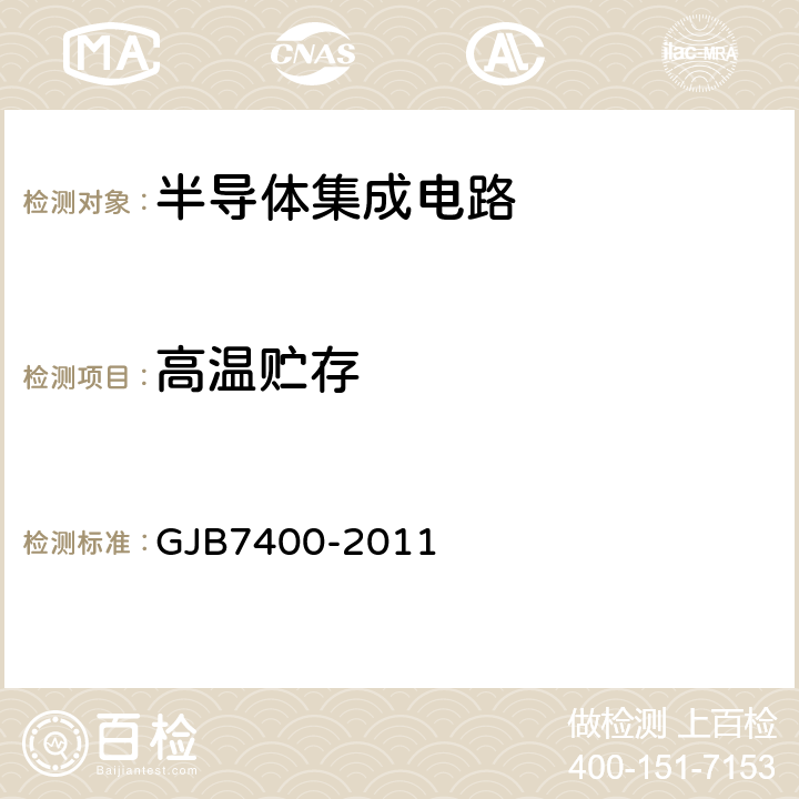 高温贮存 合格制造厂认证用半导体集成电路通用规范 GJB7400-2011 表6