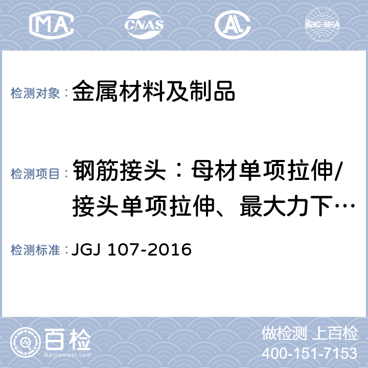 钢筋接头：母材单项拉伸/接头单项拉伸、最大力下总伸长率、残余变形 钢筋机械连接技术规程 JGJ 107-2016