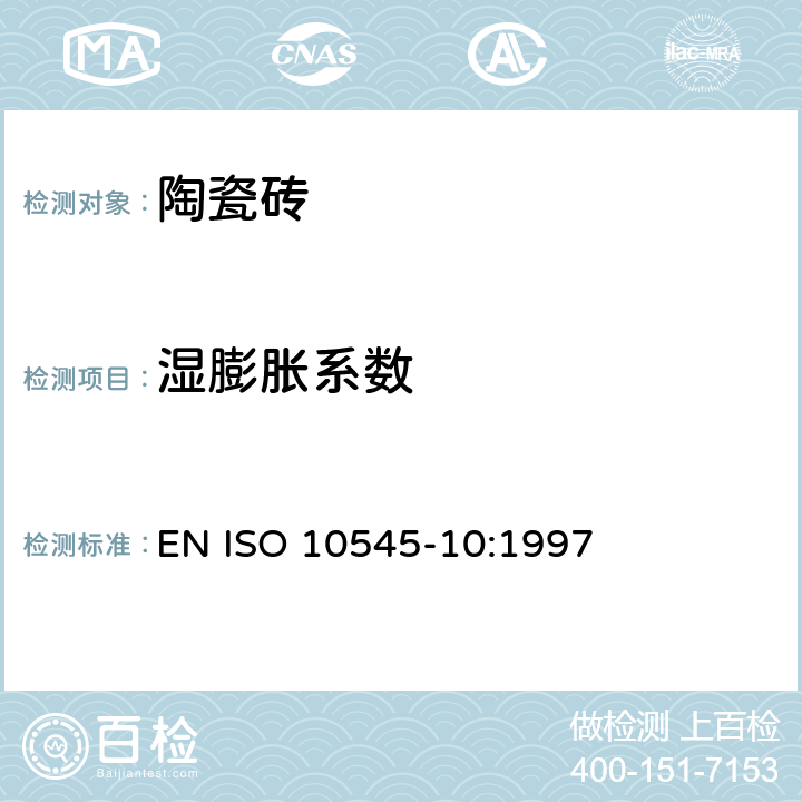湿膨胀系数 EN ISO 10545-10:1997 陶瓷砖试验方法第10部分：湿膨胀的测定 