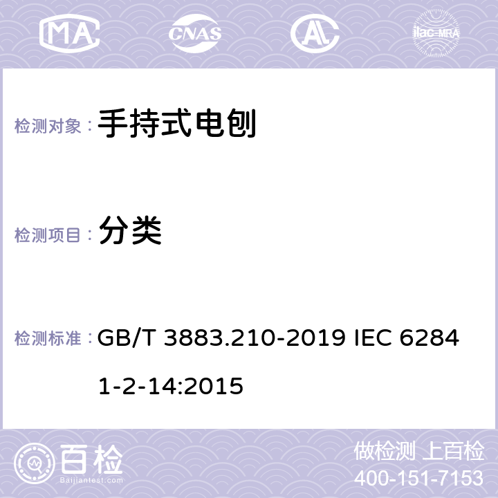 分类 手持式、可移式电动工具和园林工具的安全 第210部分：手持式电刨的专用要求 GB/T 3883.210-2019 IEC 62841-2-14:2015 7