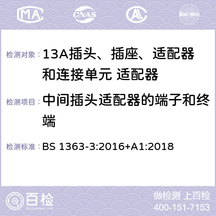 中间插头适配器的端子和终端 BS 1363-3:2016 13A插头、插座、适配器和连接单元 第三部分适配器的规格 +A1:2018 11