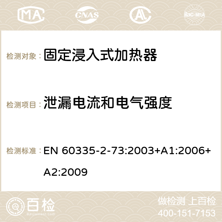 泄漏电流和电气强度 家用和类似用途电器的安全 第2-73部分:固定浸入式加热器的特殊要求 EN 60335-2-73:2003+A1:2006+A2:2009 16