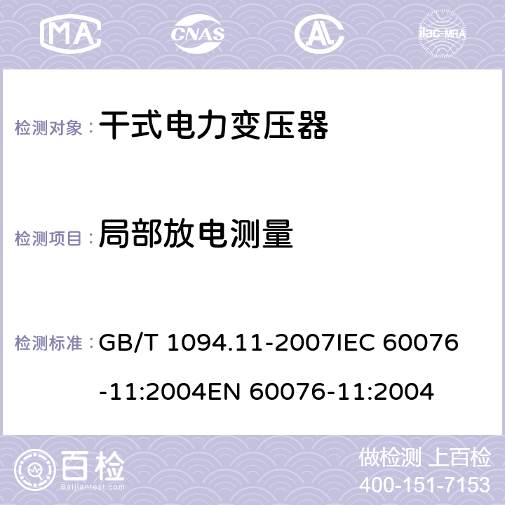 局部放电测量 电力变压器第11部分:干式变压器 GB/T 1094.11-2007
IEC 60076-11:2004
EN 60076-11:2004 22