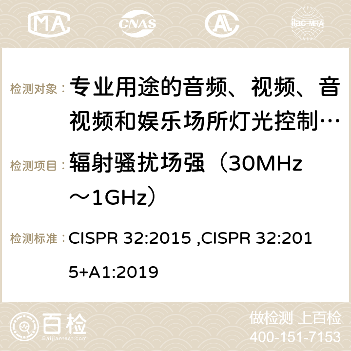 辐射骚扰场强（30MHz～1GHz） 专业用途的音频、视频、音视频和娱乐场所灯光控制设备第1部分:发射扰限值和测量方法 CISPR 32:2015 ,CISPR 32:2015+A1:2019