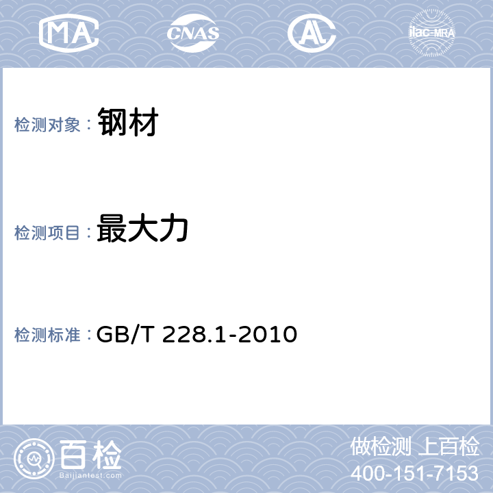 最大力 《金属材料 拉伸试验 第1部分 室温拉伸试验方法》 GB/T 228.1-2010 3.9.2、图8a)和8b)