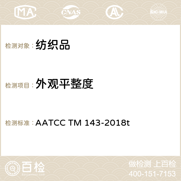 外观平整度 经重复家庭洗涤后服装及其它纺织产品的平整度外观 AATCC TM 143-2018t