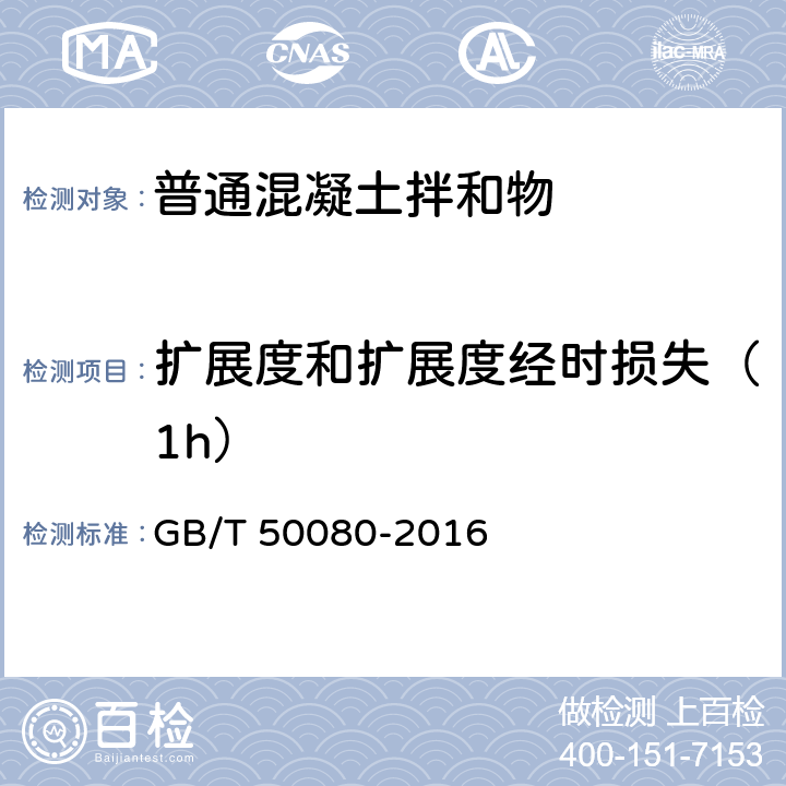 扩展度和扩展度经时损失（1h） 《普通混凝土拌和物性能试验方法标准》 GB/T 50080-2016 5