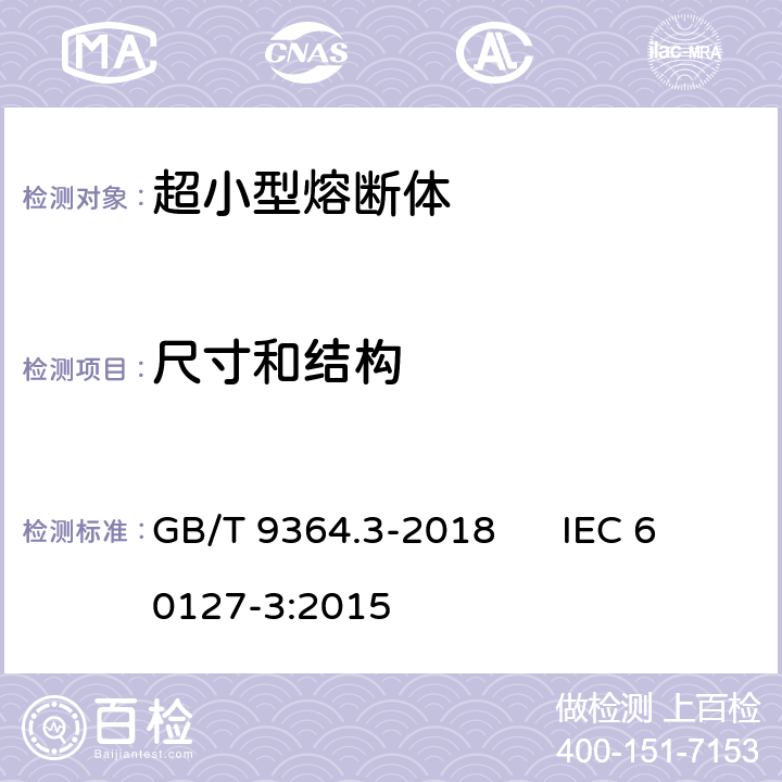 尺寸和结构 小型熔断器第3部分: 超小型熔断体 GB/T 9364.3-2018 IEC 60127-3:2015 8