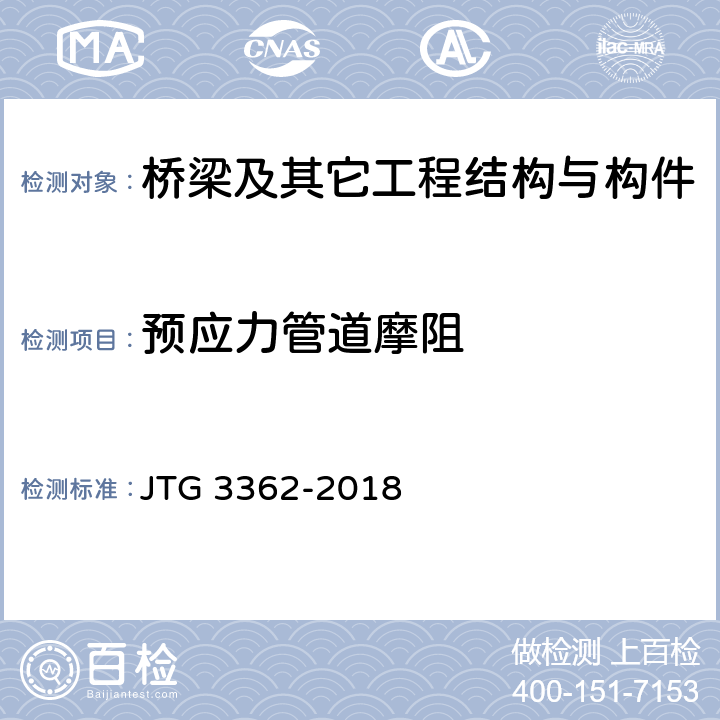 预应力管道摩阻 公路钢筋混凝土及预应力混凝土桥涵设计规范 JTG 3362-2018 6.2