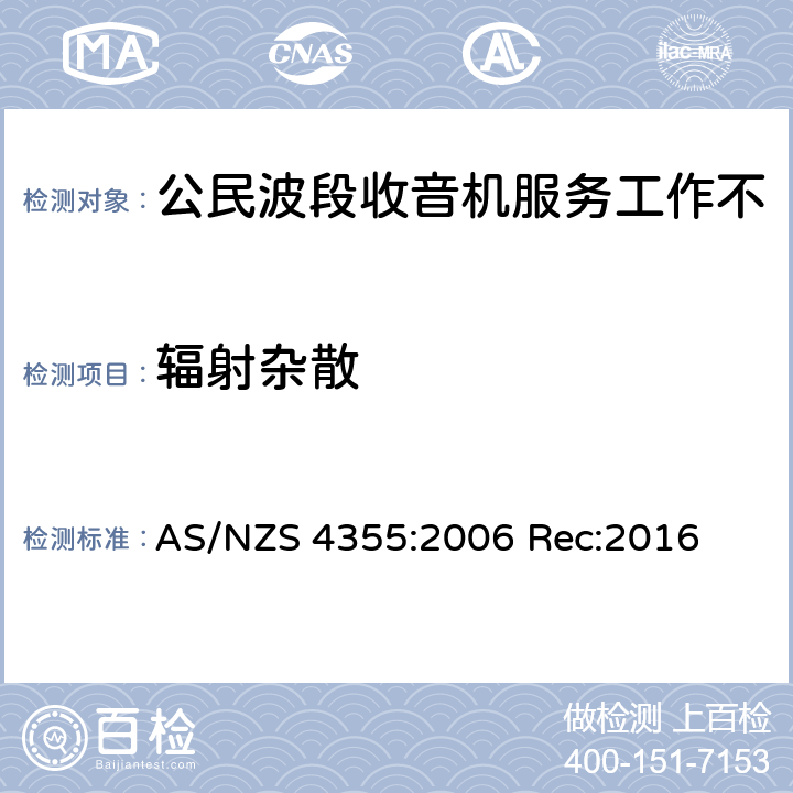 辐射杂散 在频率不超过30mhz的手机和市话无线电服务中使用的无线电通信设备 AS/NZS 4355:2006 Rec:2016 7.6