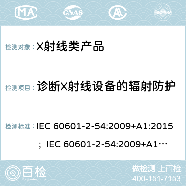 诊断X射线设备的辐射防护 医用电气设备 第2-54部分:射线摄影和射线检查用X射线设备的基本安全和基本性能专用要求 IEC 60601-2-54:2009+A1:2015 ; IEC 60601-2-54:2009+A1:2015 +A2:2018 ; EN 60601-2-54:2009+A1:2015 ; EN 60601-2-54:2009+A1:2015 +A2:2019 203