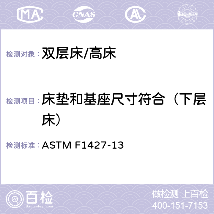 床垫和基座尺寸符合（下层床） 双层床用消费者安全规范 ASTM F1427-13 4.4