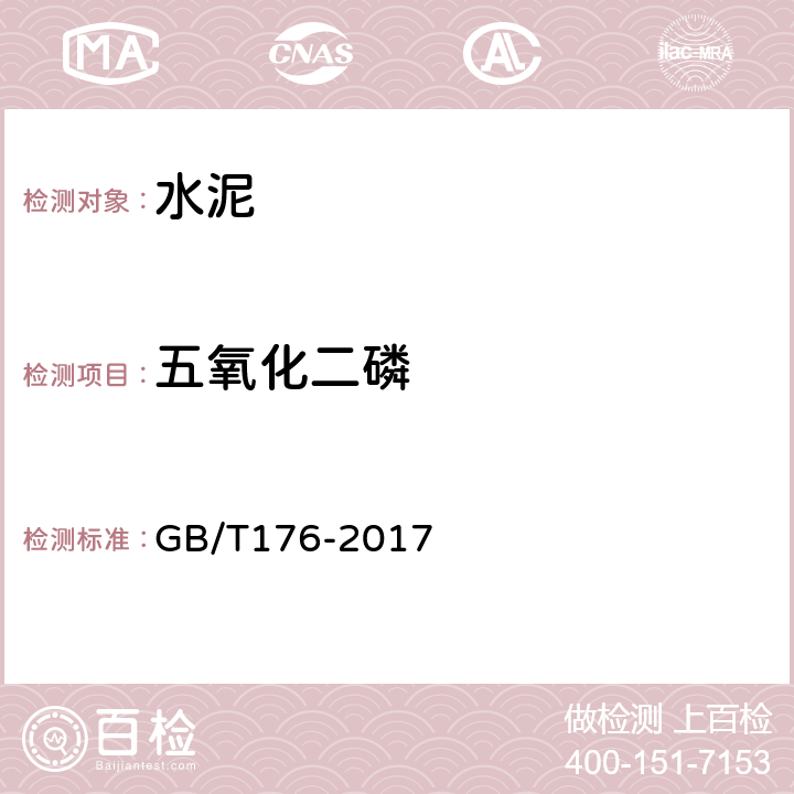 五氧化二磷 《水泥化学分析方法 》 GB/T176-2017 （ 7）