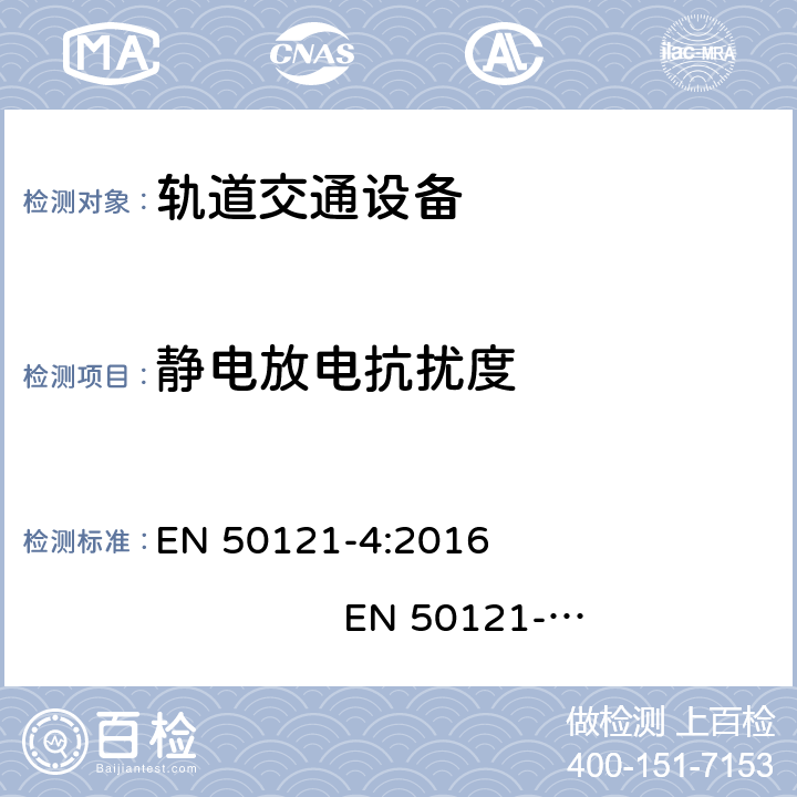 静电放电抗扰度 轨道交通. 电磁兼容性. 第4部分: 信号和通信设备的辐射和抗干扰 EN 50121-4:2016 EN 50121-4:2016