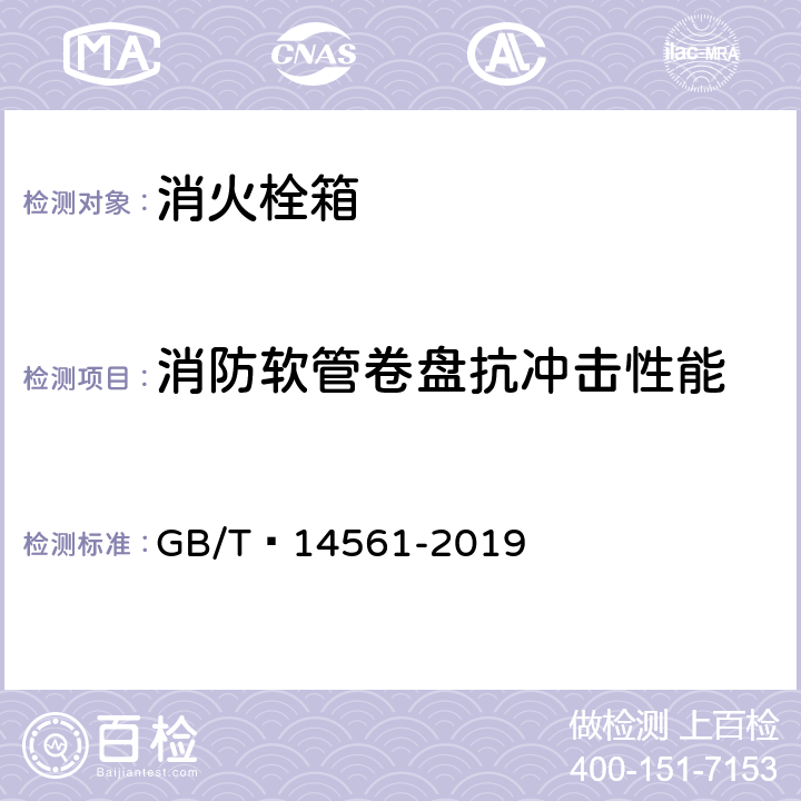 消防软管卷盘抗冲击性能 消火栓箱 GB/T 14561-2019 6.9.5.5