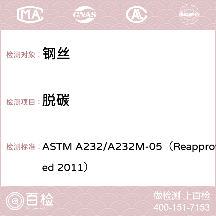 脱碳 阀门用铬-钒优质合金弹簧钢丝标准规范 ASTM A232/A232M-05（Reapproved 2011） 7.2