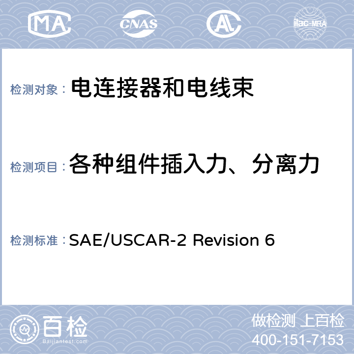 各种组件插入力、分离力 汽车电连接系统性能规范 SAE/USCAR-2 Revision 6 5.4.5