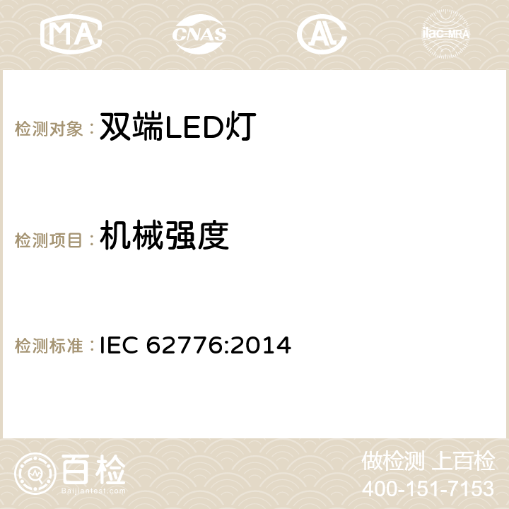 机械强度 双端LED替换型灯管安全要求 IEC 62776:2014 9