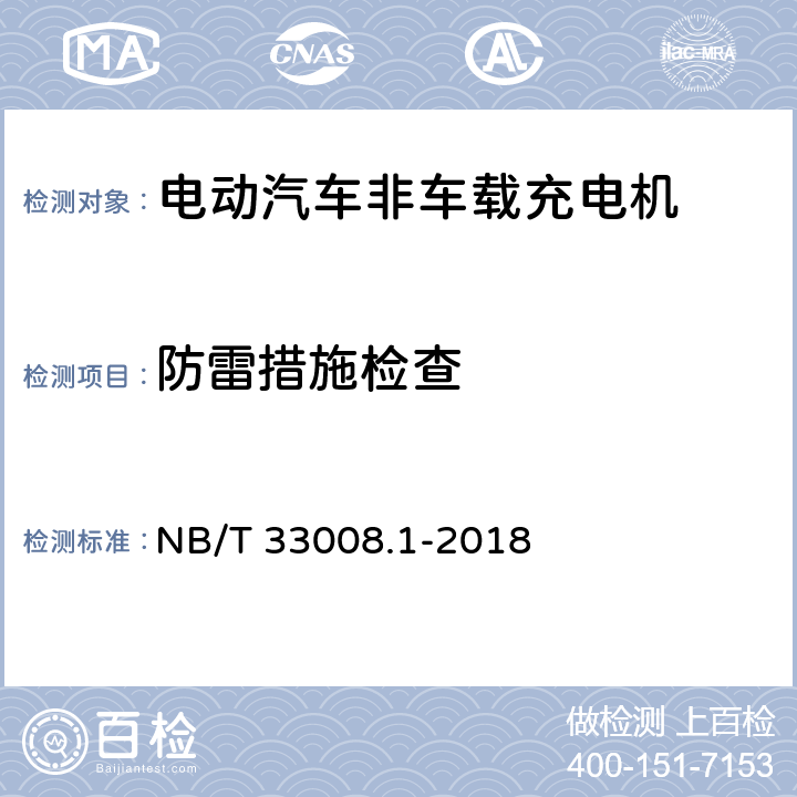 防雷措施检查 电动汽车充电设备检验试验规范 第一部分：非车载充电机 NB/T 33008.1-2018 5.2.5