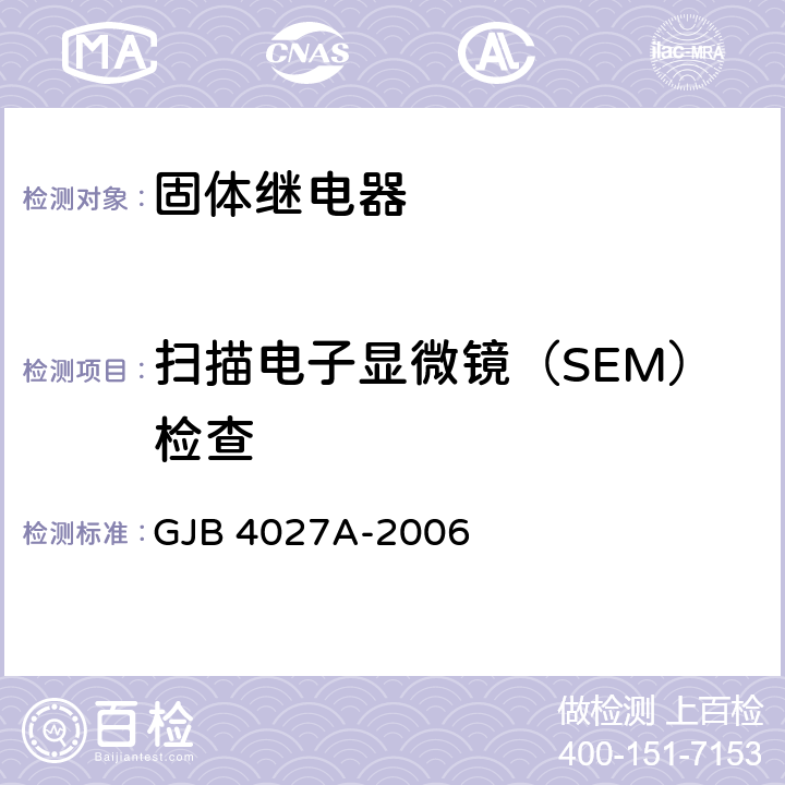 扫描电子显微镜（SEM）检查 军用电子元器件破坏性物理分析方法 GJB 4027A-2006 工作项目 0702