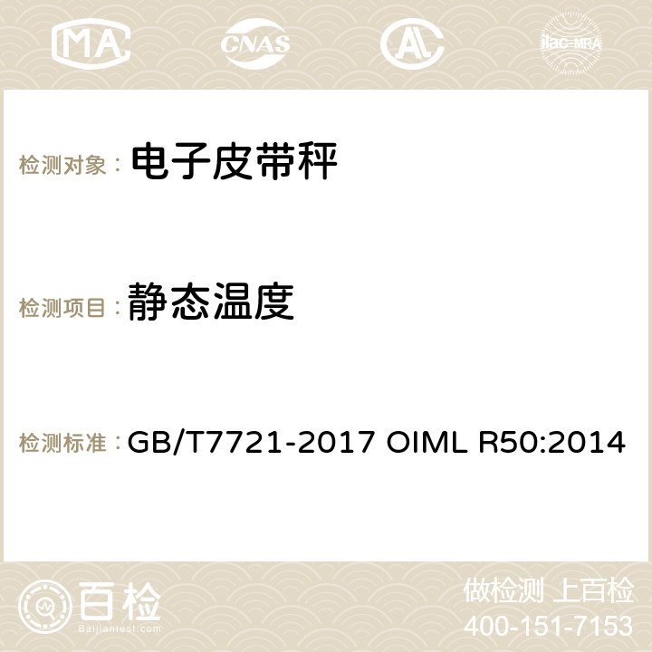 静态温度 连续累计自动衡器（皮带秤） GB/T7721-2017 OIML R50:2014 A.6.2.2