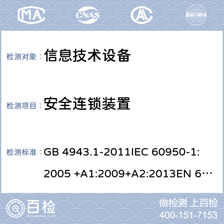 安全连锁装置 信息技术设备安全 第1部分：通用要求 GB 4943.1-2011
IEC 60950-1:2005 +A1:2009+A2:2013
EN 60950-1: 2006 +A11:2009+A1:2010+A12:2011+A2:2013
UL 60950-1 2nd ed. with Rev.Oct.-14-2014-ILI 2.8