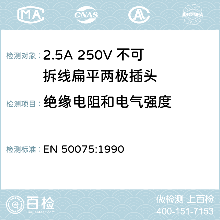 绝缘电阻和电气强度 家用和相似用途用于二类设备连接的2.5A 250V 不可拆线扁平两极插头 EN 50075:1990 11