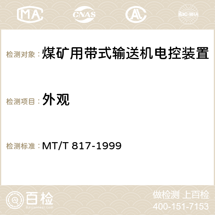 外观 《煤矿用带式输送机电控装置》 MT/T 817-1999 4.15