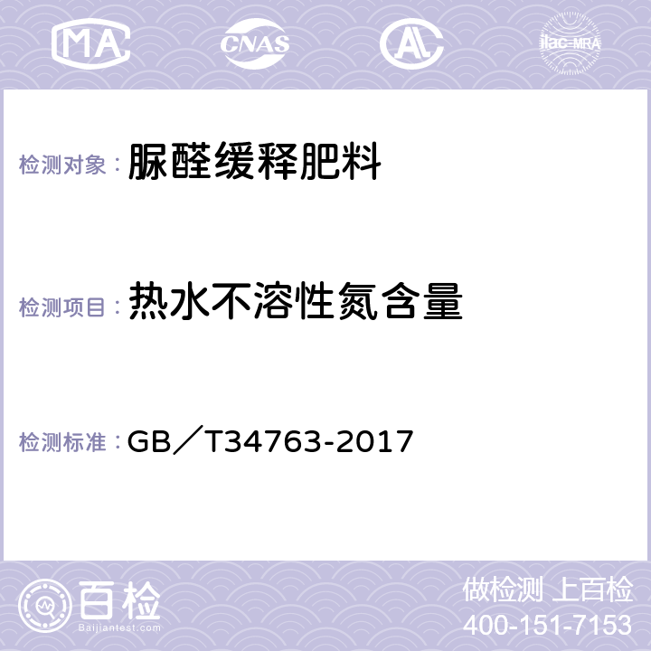 热水不溶性氮含量 脲醛缓释肥料 GB／T34763-2017 5.7