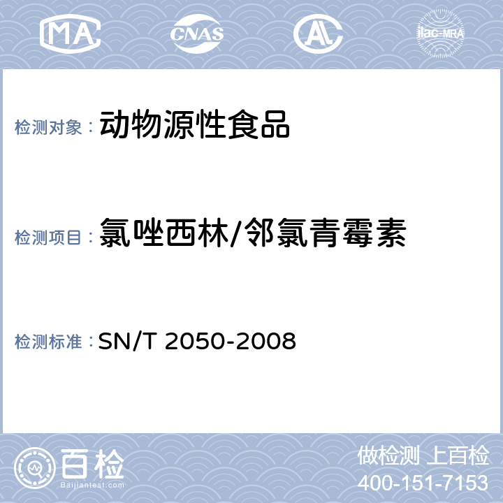 氯唑西林/邻氯青霉素 进出口动物源食品中14种β-内酰胺类抗生素残留量检测方法 液相色谱-质谱/质谱法 SN/T 2050-2008