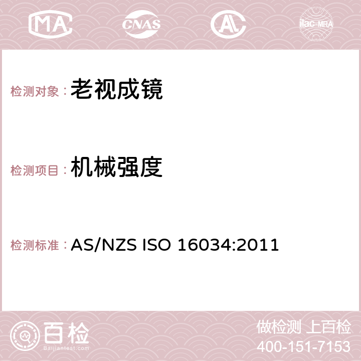 机械强度 眼科光学 - 单光近用老视镜技术规范 AS/NZS ISO 16034:2011 4.4