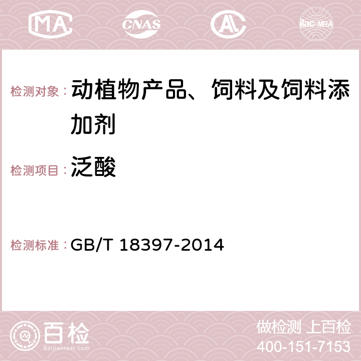 泛酸 预混合饲料中泛酸的测定方法 高效液相色谱法 GB/T 18397-2014