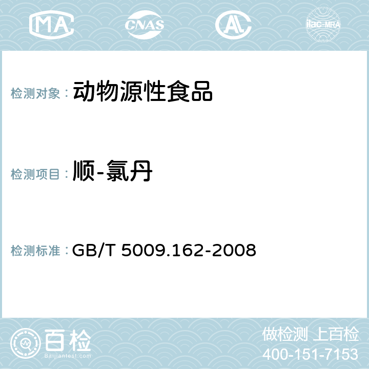 顺-氯丹 动物性食品中有机氯农药和拟除虫菊酯农药多组分残留量的测定 GB/T 5009.162-2008